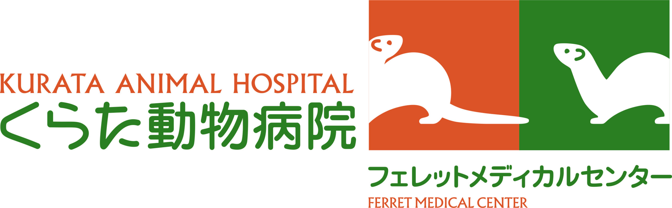 くらた動物病院フェレットメディカルセンター